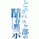 とあるバスケ部の青春黙示録（ブルーアーカイブ）