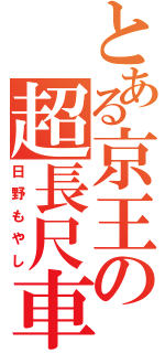 とある京王の超長尺車（日野もやし）