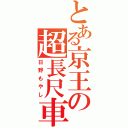 とある京王の超長尺車（日野もやし）