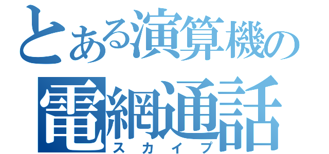 とある演算機の電網通話（スカイプ）