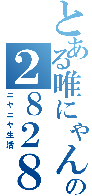 とある唯にゃんの２８２８生活（ニヤニヤ生活）