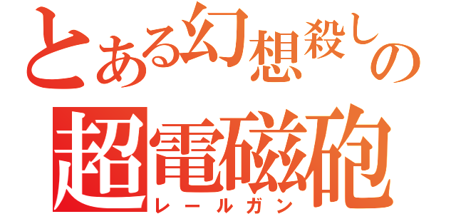 とある幻想殺しの超電磁砲（レールガン）