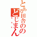 とある田舎ののどじまん（ＮＨＫ）