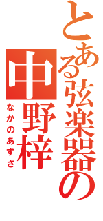 とある弦楽器の中野梓（なかのあずさ）