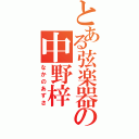 とある弦楽器の中野梓（なかのあずさ）