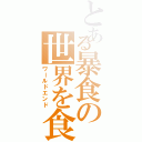 とある暴食の世界を食い尽くせ（ワールドエンド）