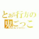 とある行方の鬼ごっこ（スピードオブラン）