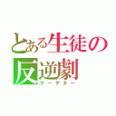 とある生徒の反逆劇（クーデター）