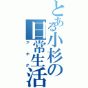 とある小杉の日常生活（アホか）