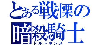 とある戦慄の暗殺騎士（ドルドキンス）