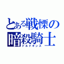 とある戦慄の暗殺騎士（ドルドキンス）