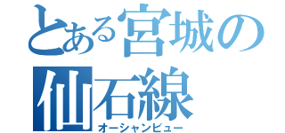 とある宮城の仙石線（オーシャンビュー）