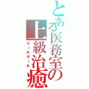 とある医務室の上級治癒（ヒールオール）