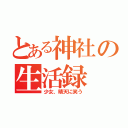 とある神社の生活録（少女、晴天に笑う）