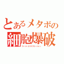 とあるメタボの細胞爆破（ファットエクスプロージョン）