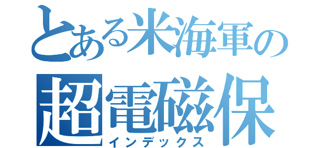 とある米海軍の超電磁保（インデックス）