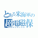 とある米海軍の超電磁保（インデックス）