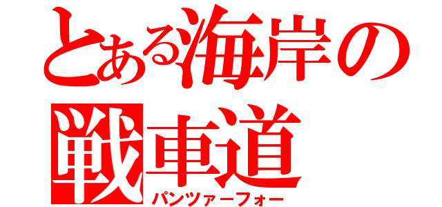 とある海岸の戦車道（パンツァ－フォー）