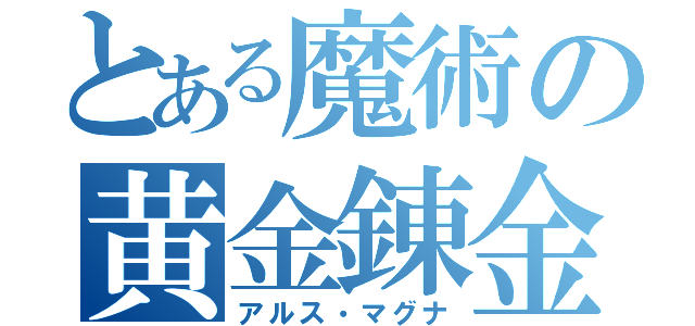 とある魔術の黄金錬金（アルス・マグナ）