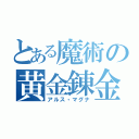 とある魔術の黄金錬金（アルス・マグナ）