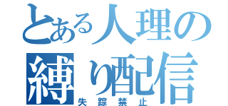 とある人理の縛り配信（失踪禁止）