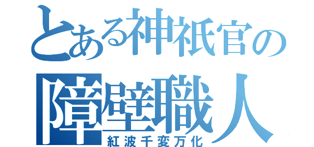 とある神祇官の障壁職人（紅波千変万化）