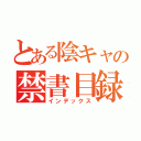 とある陰キャの禁書目録（インデックス）