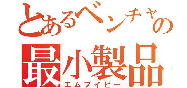 とあるベンチャーの最小製品（エムブイピー）