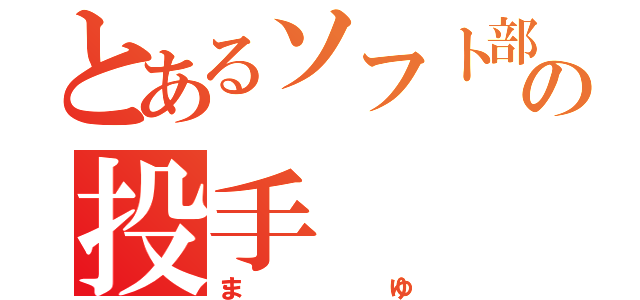 とあるソフト部の投手（まゆ）