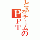 とあるチームのＰＰＴ（）