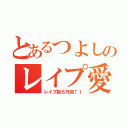 とあるつよしのレイプ愛してます（レイプ数６万回↑↑）