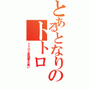 とあるとなりのトトロⅡ（トトロと帝国軍の戦い）