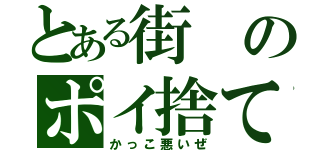 とある街のポイ捨て（かっこ悪いぜ）