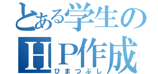 とある学生のＨＰ作成（ひまつぶし）