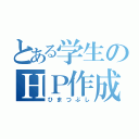 とある学生のＨＰ作成（ひまつぶし）