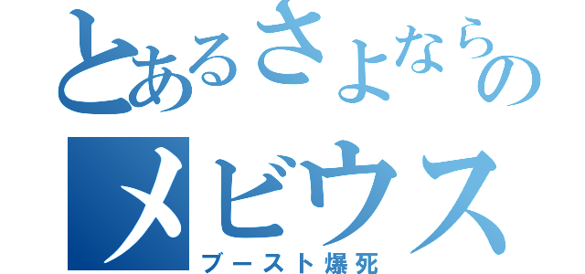 とあるさよならのメビウスＦＦ（ブースト爆死）