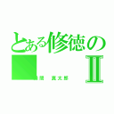 とある修徳のⅡ（緑間 真太郎）