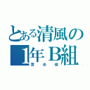 とある清風の１年Ｂ組（實光俊）