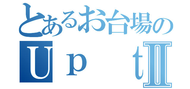 とあるお台場のＵｐ ｔｏ ｙｏｕ．Ⅱ（）