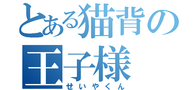 とある猫背の王子様（せいやくん）