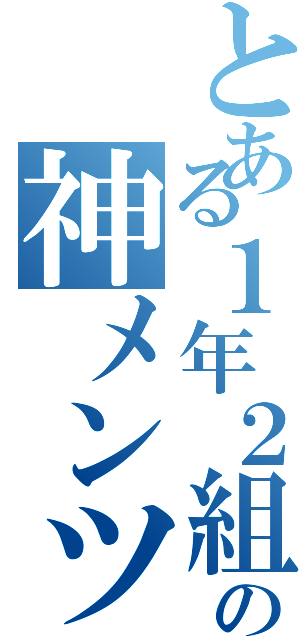 とある１年２組の神メンツ（）