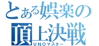 とある娯楽の頂上決戦（ＵＮＯマスター）