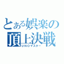 とある娯楽の頂上決戦（ＵＮＯマスター）