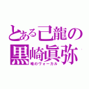 とある己龍の黒崎眞弥（唯のヴォーカル）