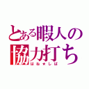 とある暇人の協力打ち（はね★しば）