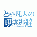 とある凡人の現実逃避（くだらない芸能人ごっこ）