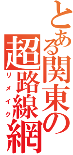 とある関東の超路線網Ⅱ（リメイク）