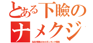 とある下瞼のナメクジ（左右対称形のホルモンタンク移民）