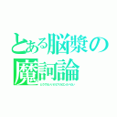 とある脳漿の魔訶論（どうでもいいけどマカロンたべたい）