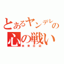 とあるヤンデレの心の戦い（未来日記）